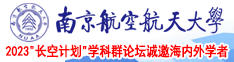 www.夜夜操南京航空航天大学2023“长空计划”学科群论坛诚邀海内外学者